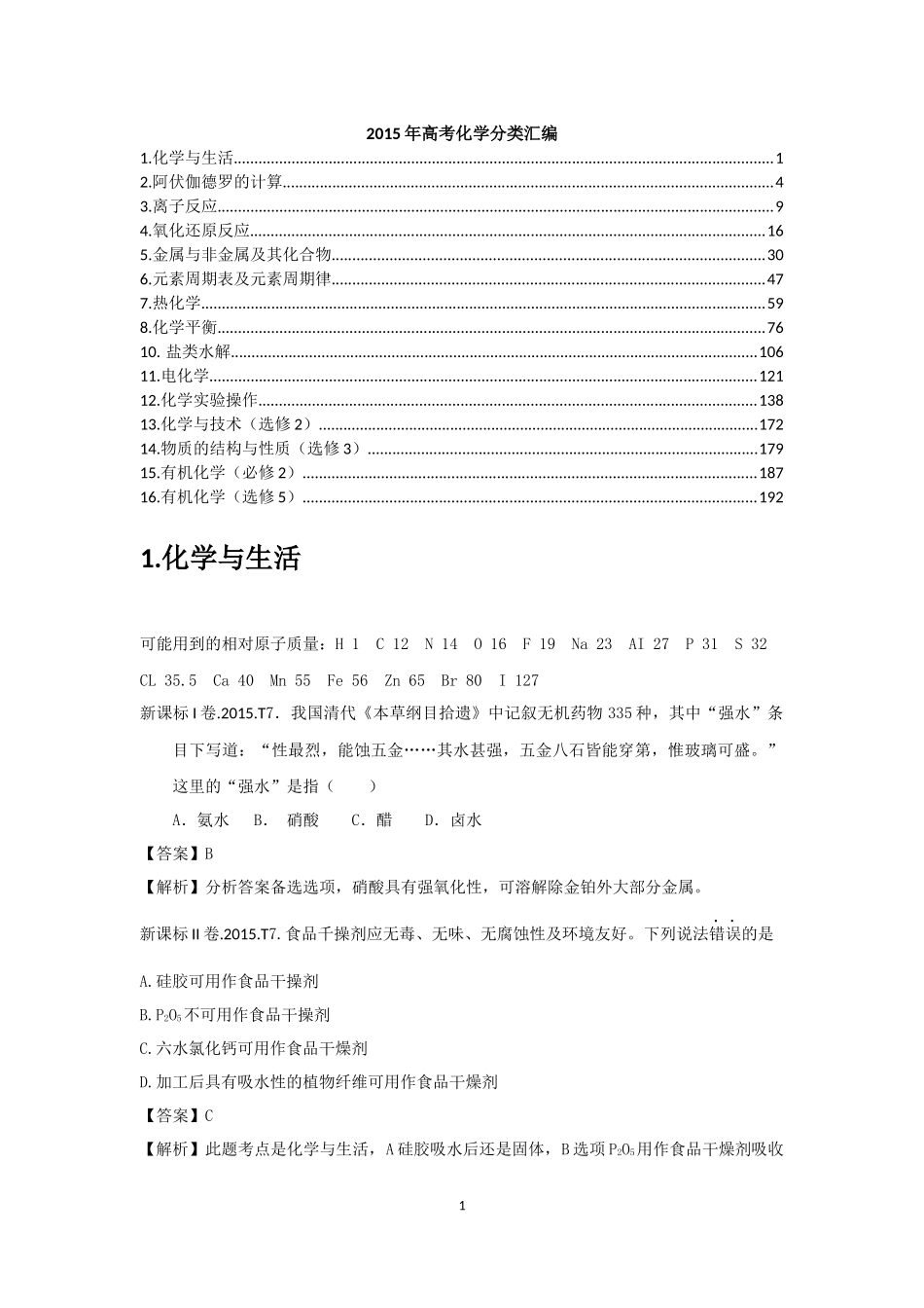 2015年高考化学分类汇编_第1页