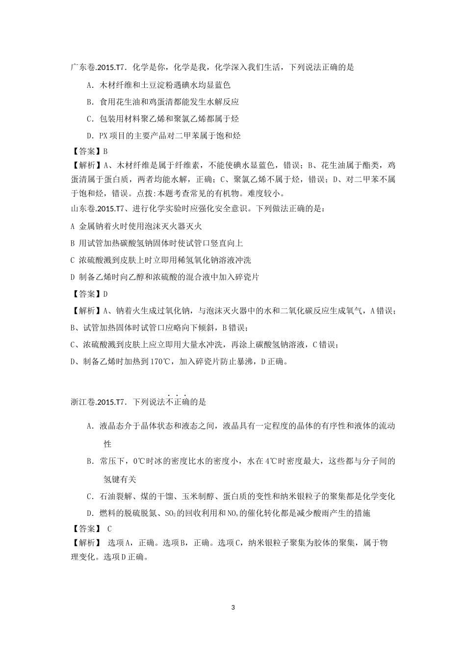 2015年高考化学分类汇编_第3页