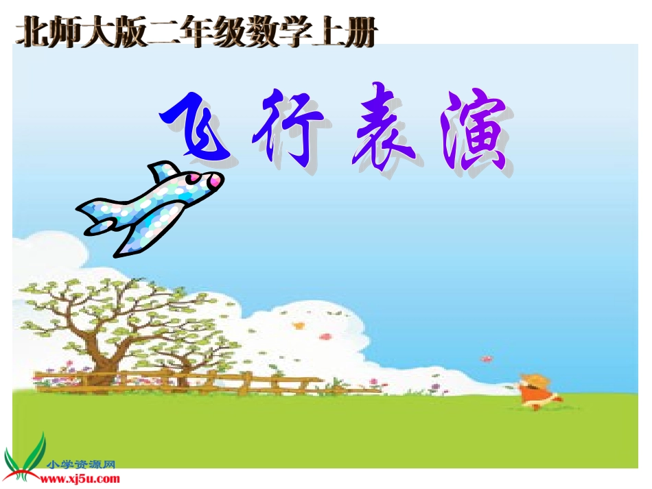 北师大版数学二年级上册《飞行表演》课件_第1页