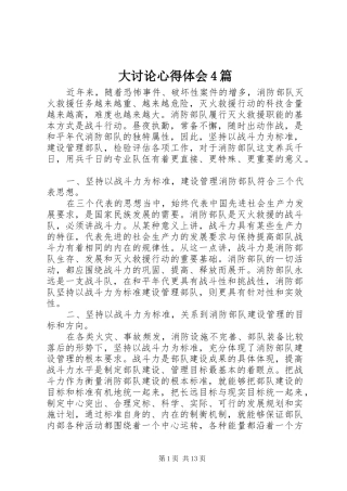 大讨论心得体会4篇