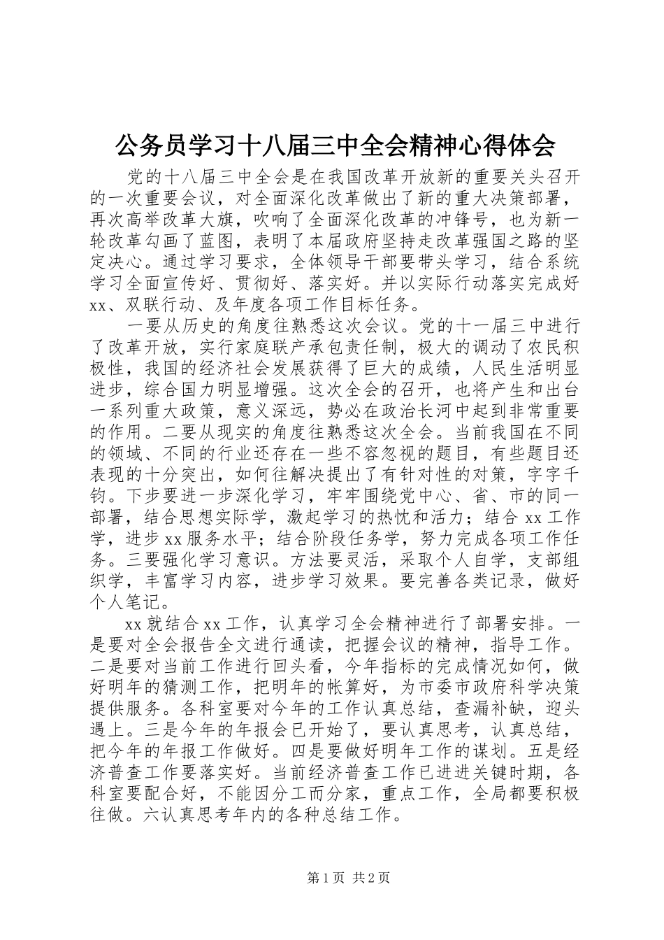 公务员学习十八届三中全会精神心得体会_第1页