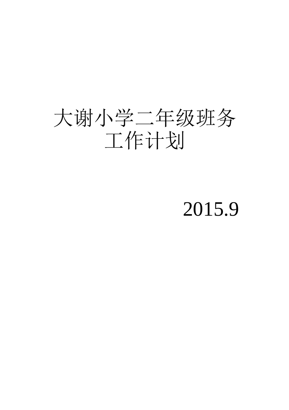 大谢小学二年级班务工作计划_第1页