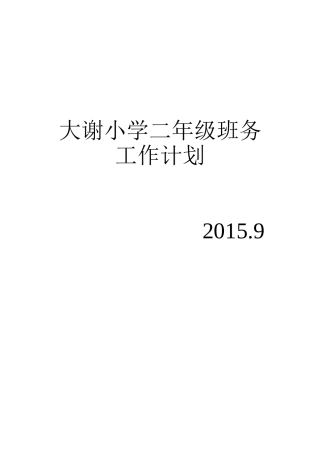大谢小学二年级班务工作计划