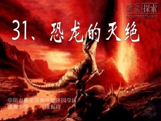 《恐龙的灭绝》颍泉区循环经济园学区潘寨小学：段振玲