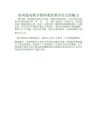如何提高数学教师课堂教学语言的魅力
