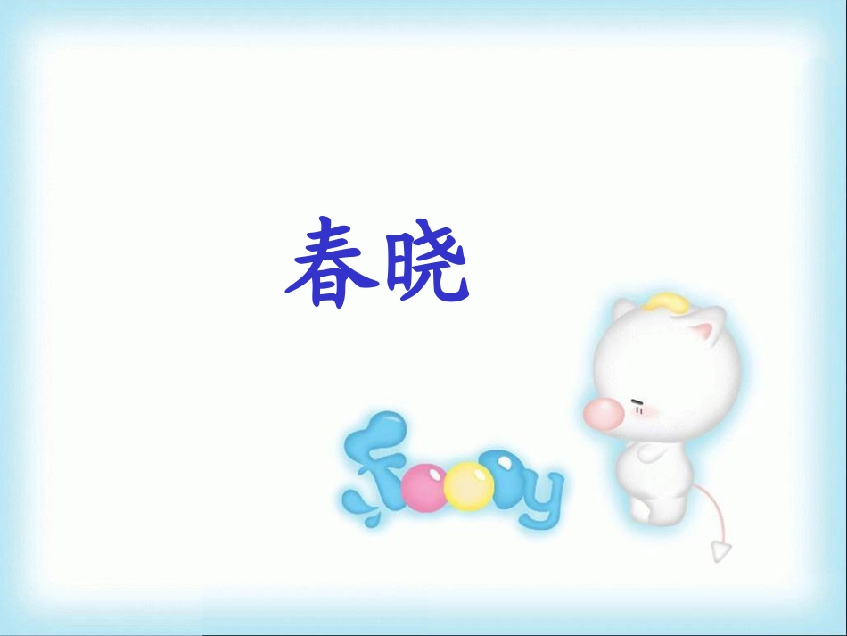 古诗两首之春晓_第1页