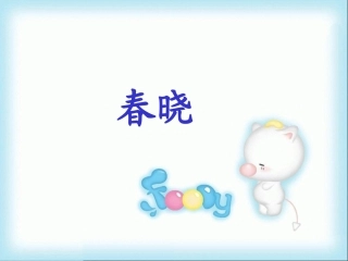 古诗两首之春晓