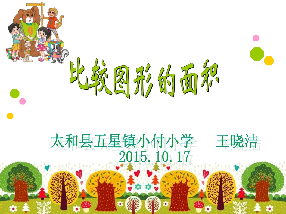 《比较图形的面积》课件_第1页