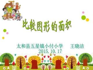 《比较图形的面积》课件
