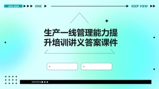 生产一线管理能力提升培训讲义答案课件