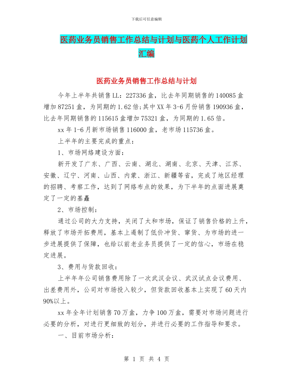 医药业务员销售工作总结与计划与医药个人工作计划汇编_第1页