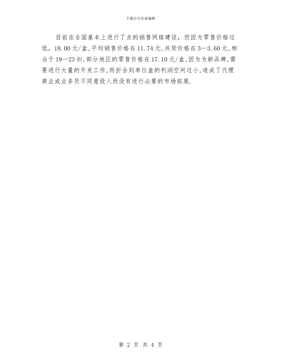 医药业务员销售工作总结与计划与医药个人工作计划汇编_第2页