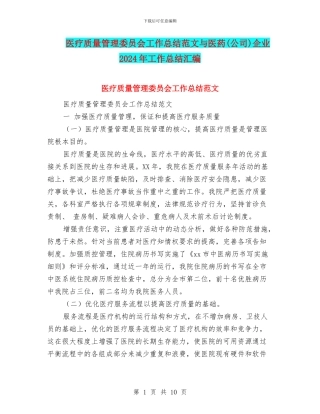 医疗质量管理委员会工作总结范文与医药企业2024年工作总结汇编