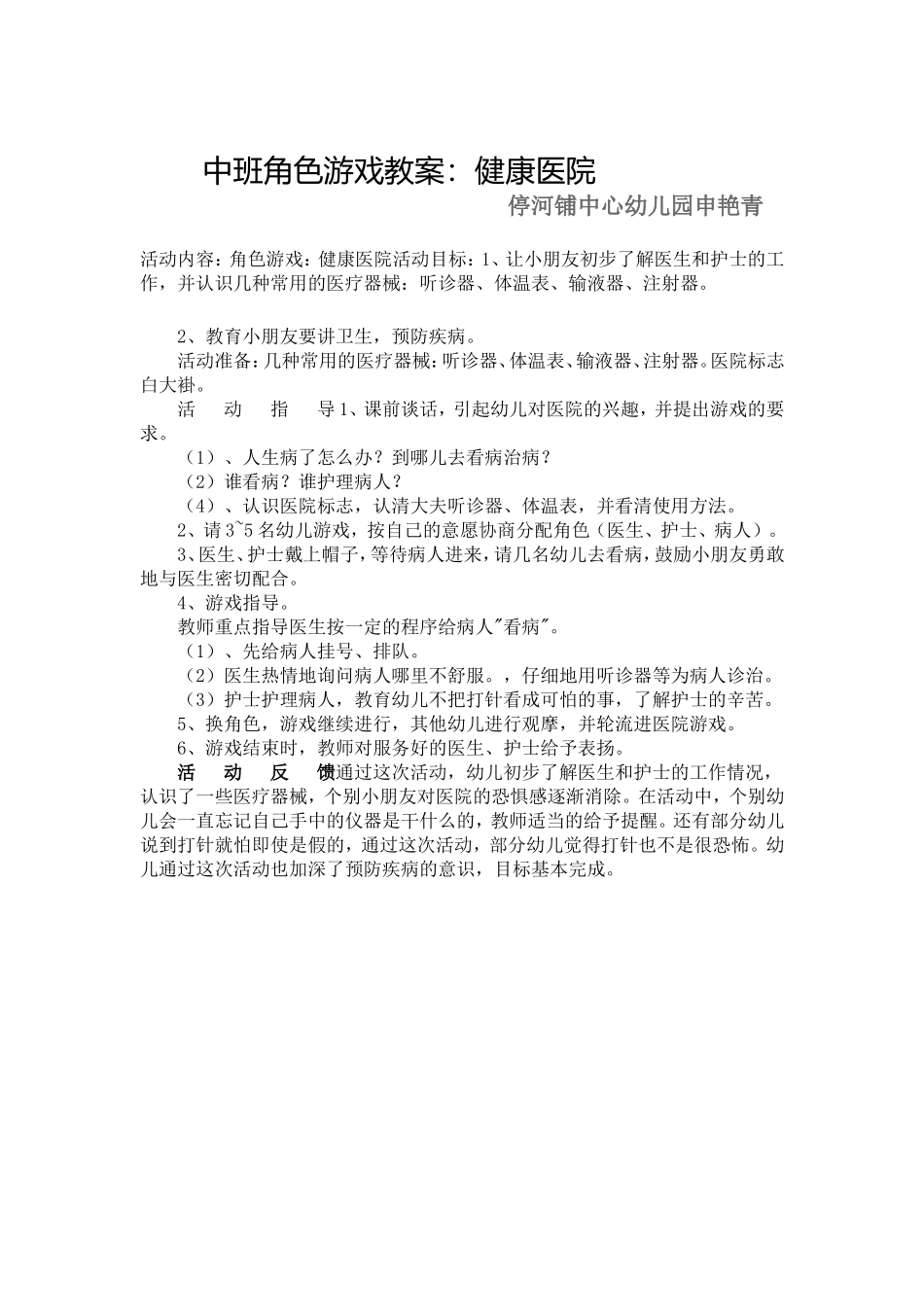 停河铺中心幼儿园中班角色游戏申艳青_第1页