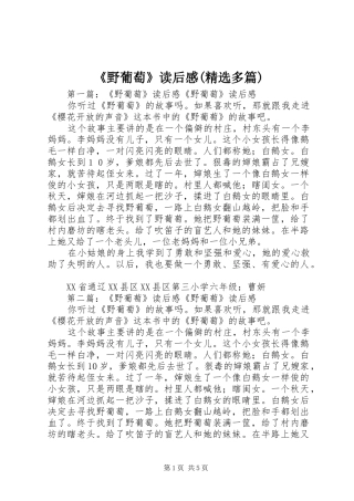 《野葡萄》读后感(精选多篇)
