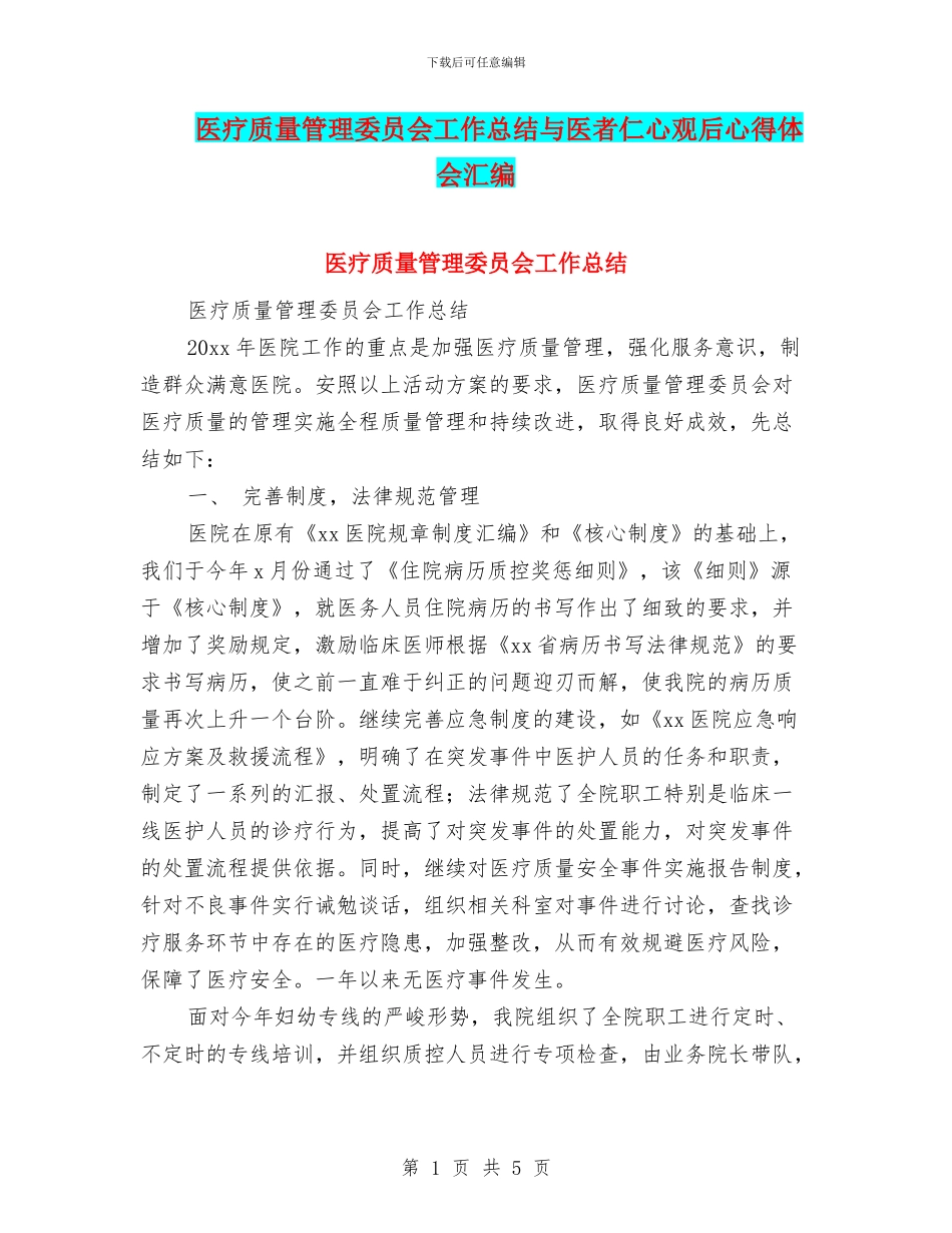 医疗质量管理委员会工作总结与医者仁心观后心得体会汇编_第1页