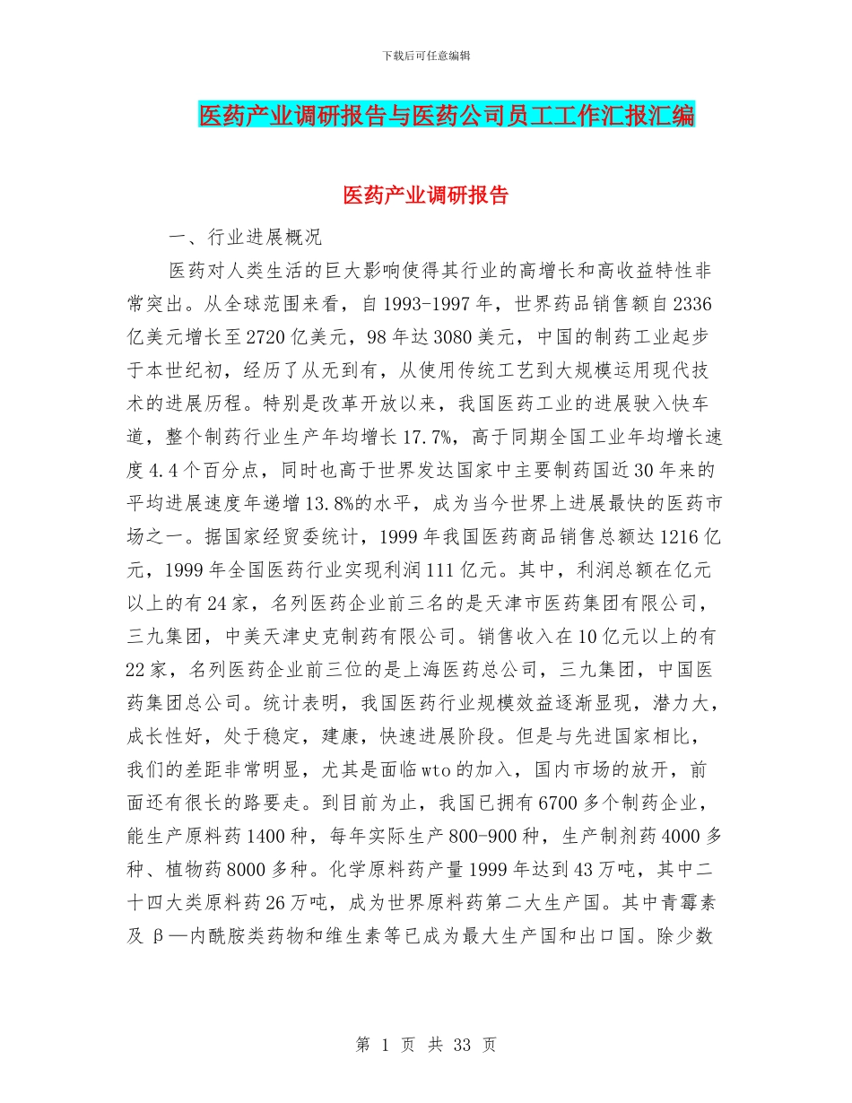 医药产业调研报告与医药公司员工工作汇报汇编_第1页