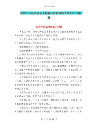 医药产品活动现场主持稿与医药体制改革发言2则汇编