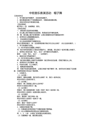 幼儿园中班音乐表演活动：帽子舞