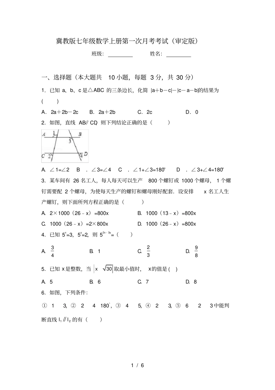 冀教版七年级数学上册第一次月考考试审定版_第1页