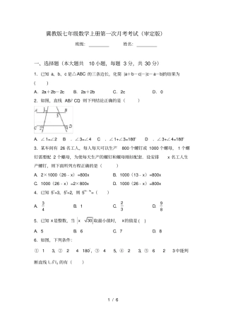 冀教版七年级数学上册第一次月考考试审定版