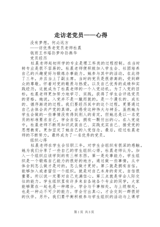 走访老党员——心得