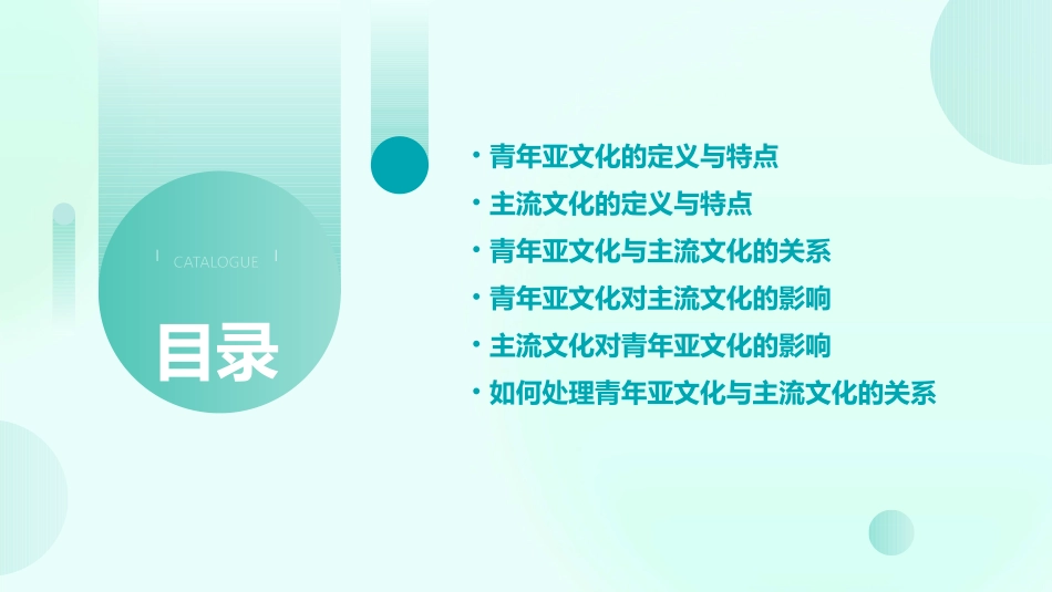 青年亚文化与主流文化的关系课件_第2页