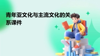 青年亚文化与主流文化的关系课件