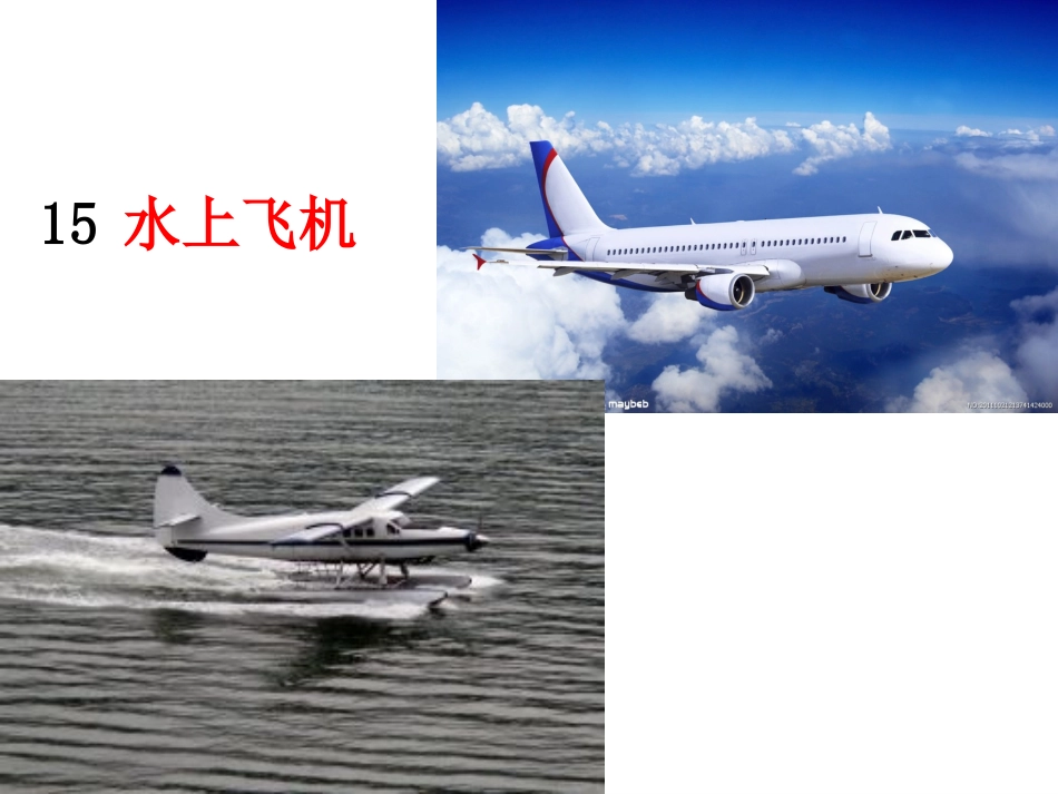 水上飞机课件_第1页