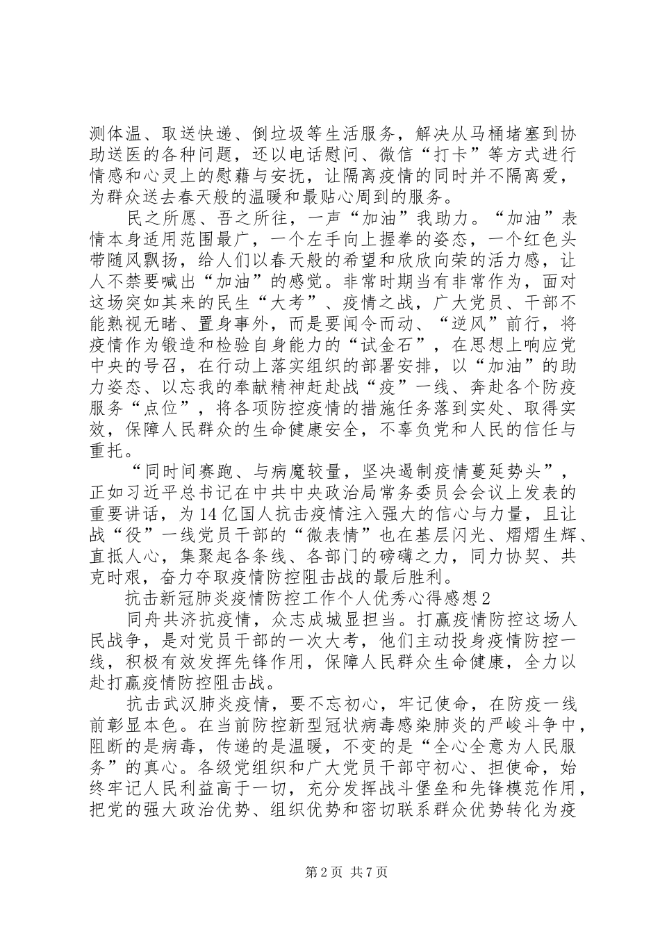 阻击新冠肺炎疫情防控工作个人优秀感想心得_第2页