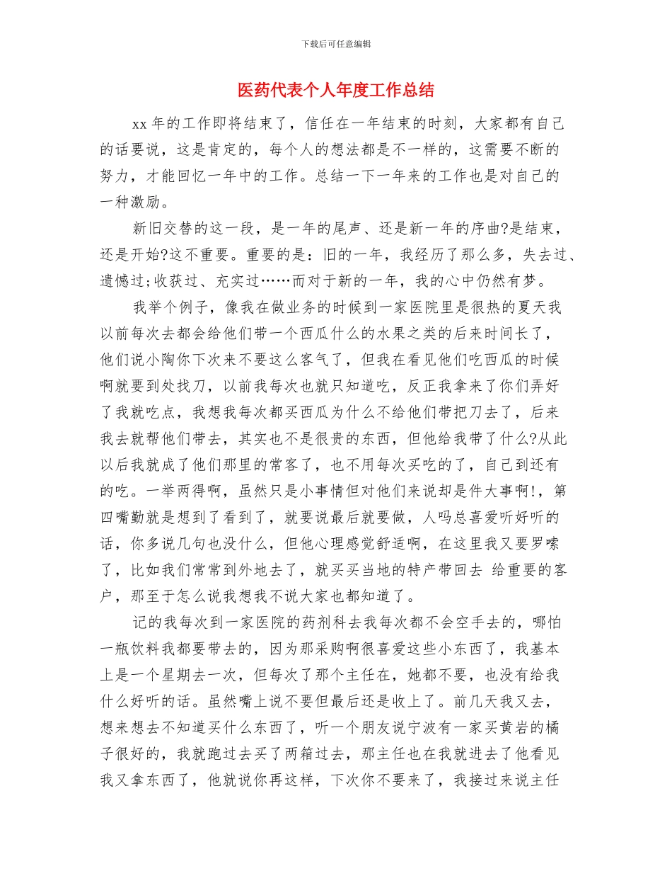 医药代表个人工作总结与医药代表个人年度工作总结汇编_第3页