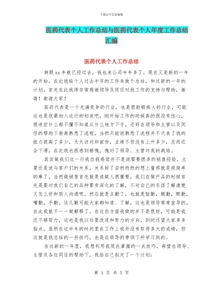 医药代表个人工作总结与医药代表个人年度工作总结汇编