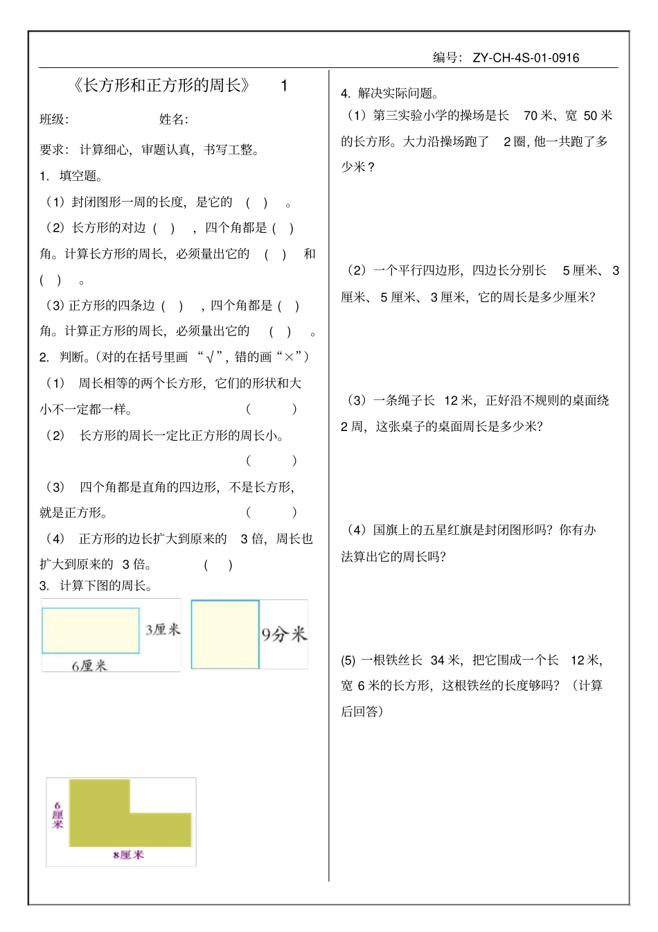 冀教版三年级上册数学试题-周长专项练习无答案_第1页