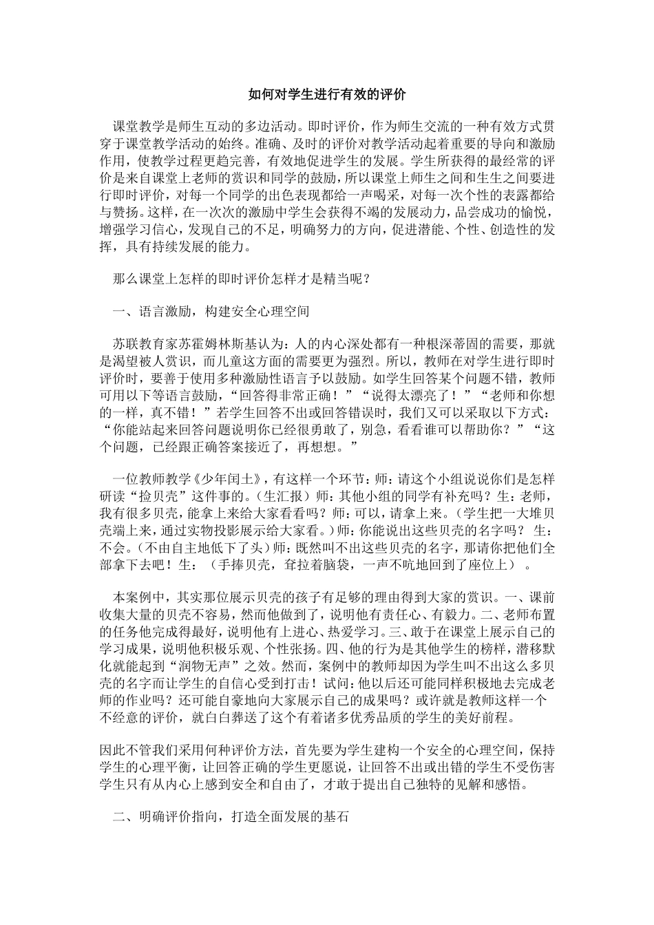 如何对学生进行有效的评价_第1页