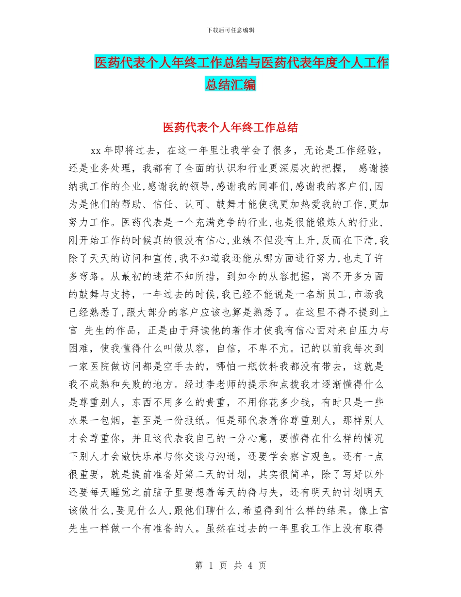 医药代表个人年终工作总结与医药代表年度个人工作总结汇编_第1页