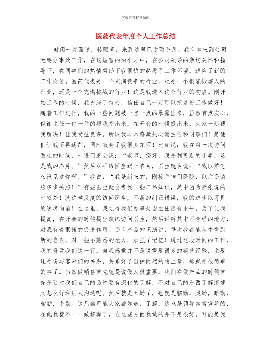 医药代表个人年终工作总结与医药代表年度个人工作总结汇编_第3页