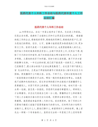 医药代表个人年终工作总结与医药代表年度个人工作总结汇编