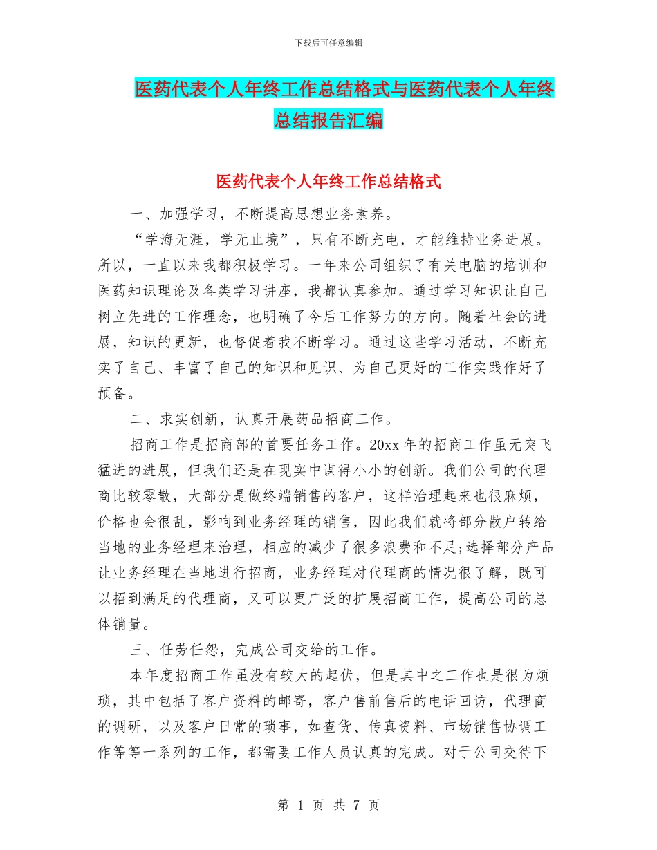 医药代表个人年终工作总结格式与医药代表个人年终总结报告汇编_第1页