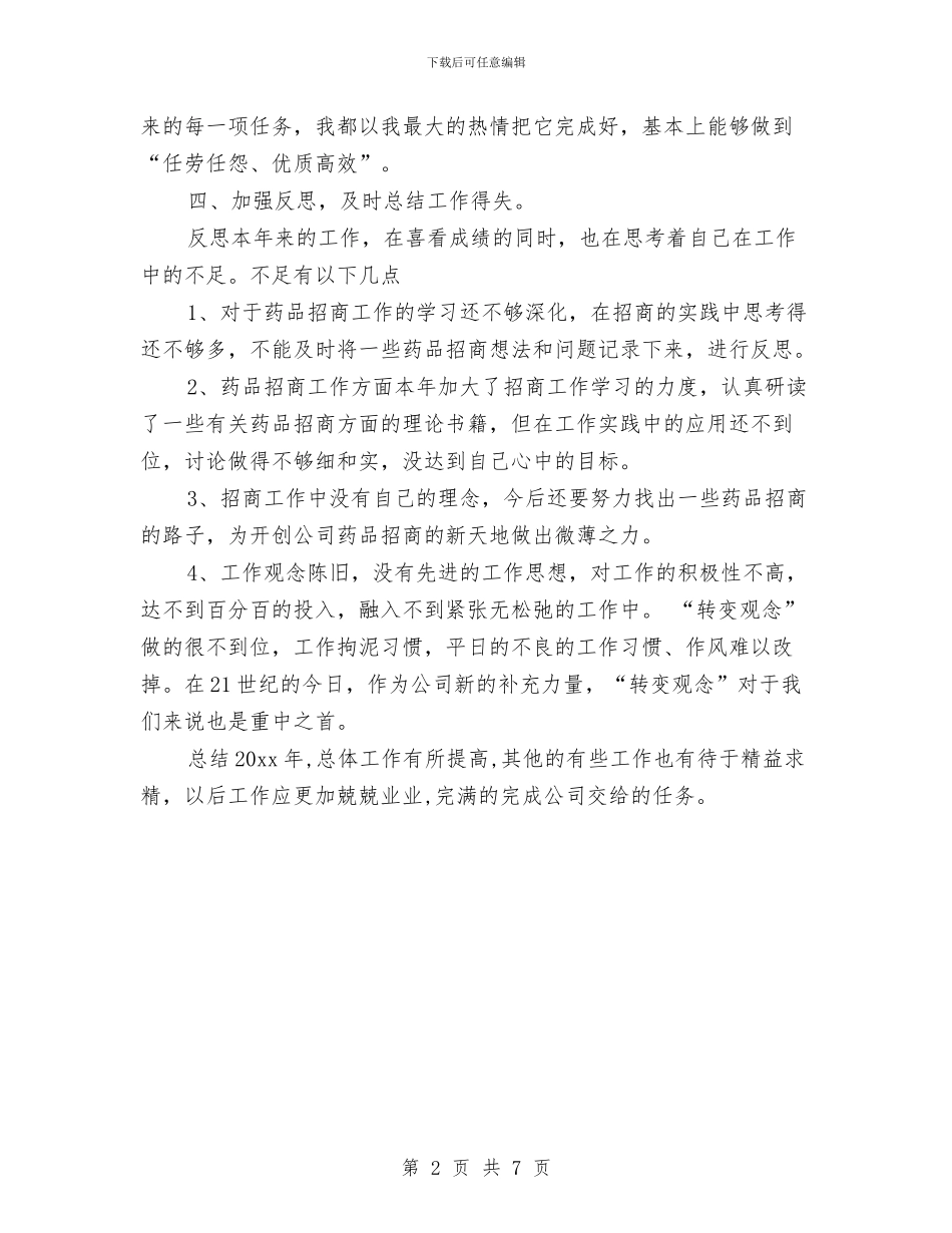 医药代表个人年终工作总结格式与医药代表个人年终总结报告汇编_第2页