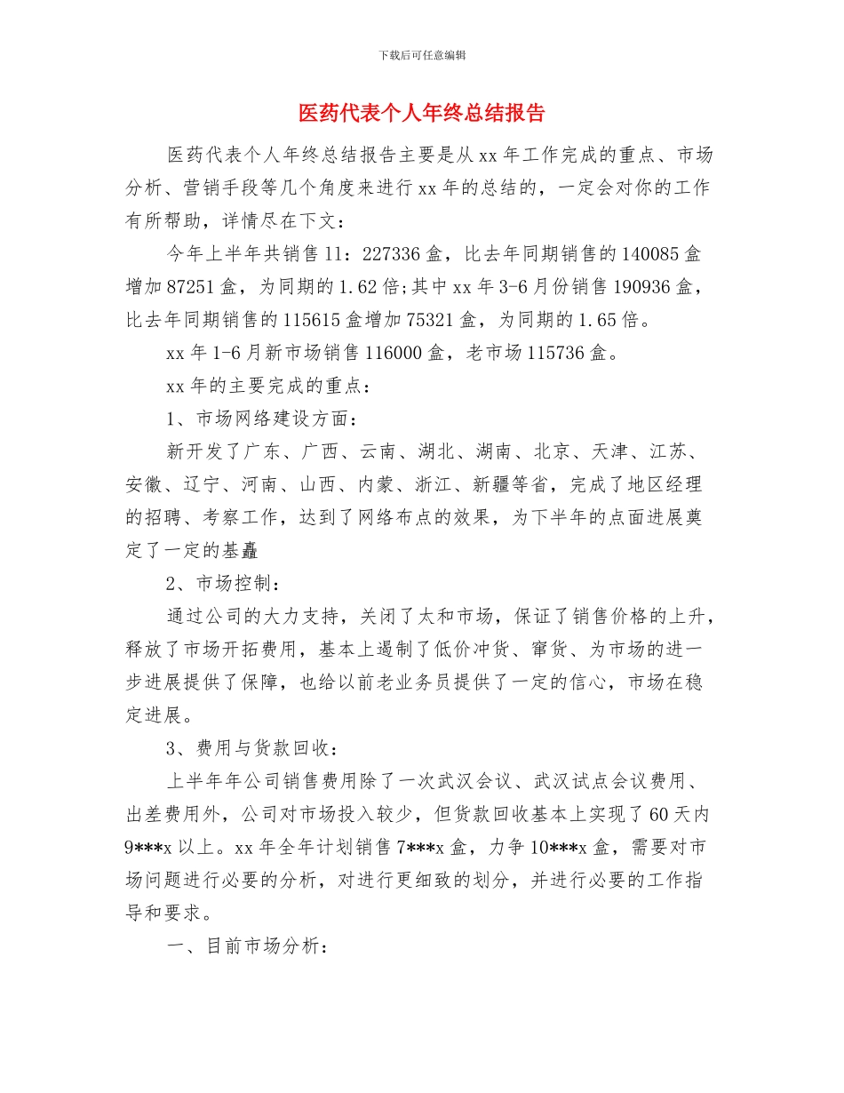 医药代表个人年终工作总结格式与医药代表个人年终总结报告汇编_第3页