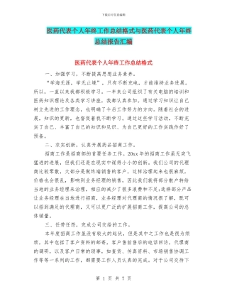 医药代表个人年终工作总结格式与医药代表个人年终总结报告汇编