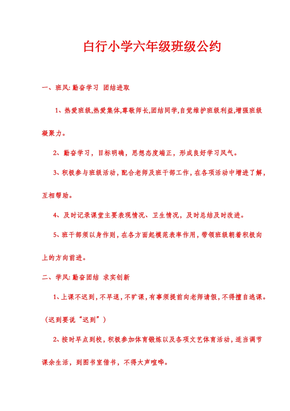 小学六年级班级公约[1]_第1页