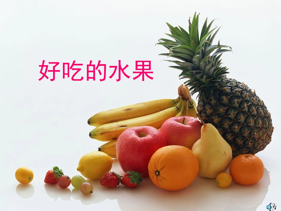 好吃的水果课件_第1页