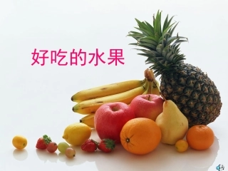 好吃的水果课件