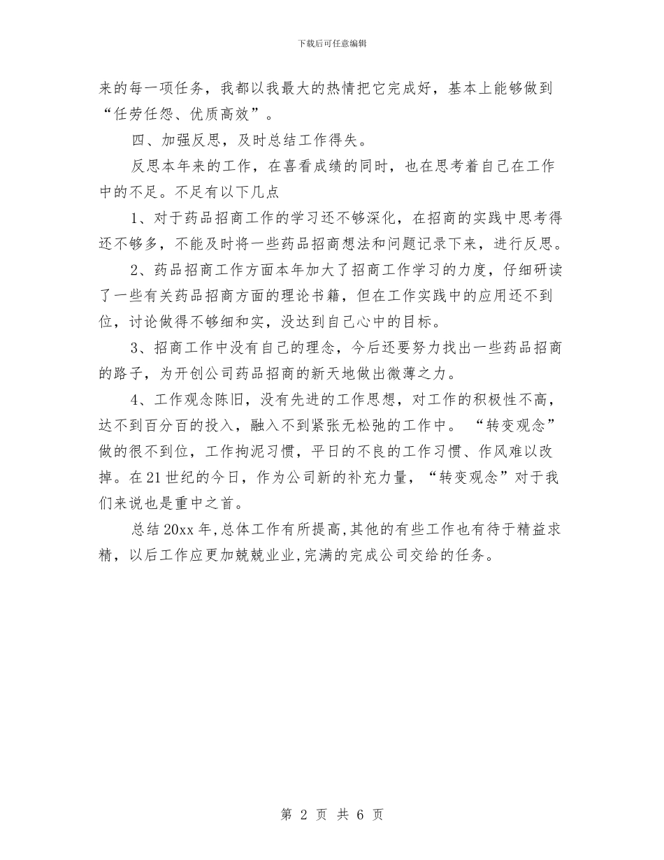 医药代表个人年终工作总结格式与医药代表个人年终总结汇编_第2页