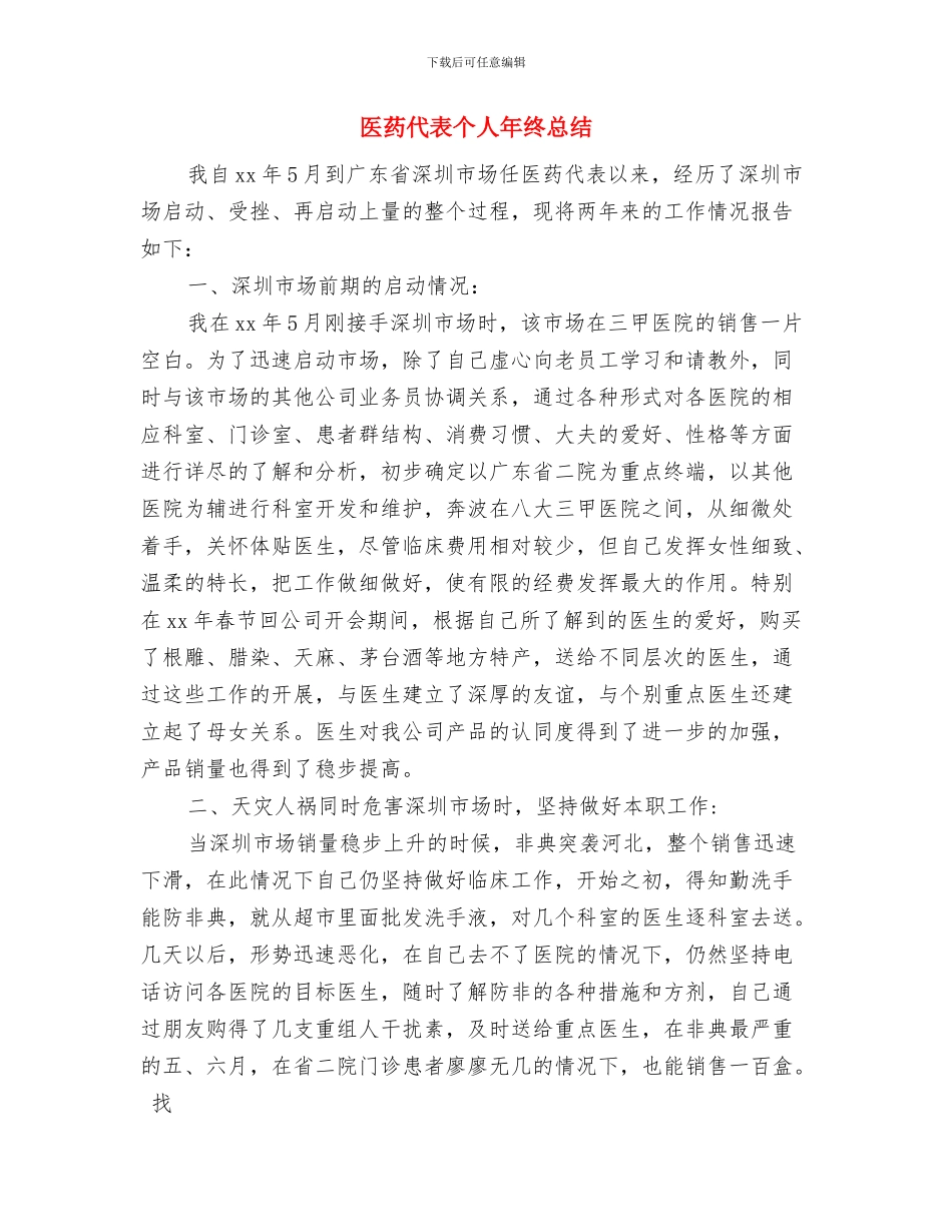 医药代表个人年终工作总结格式与医药代表个人年终总结汇编_第3页
