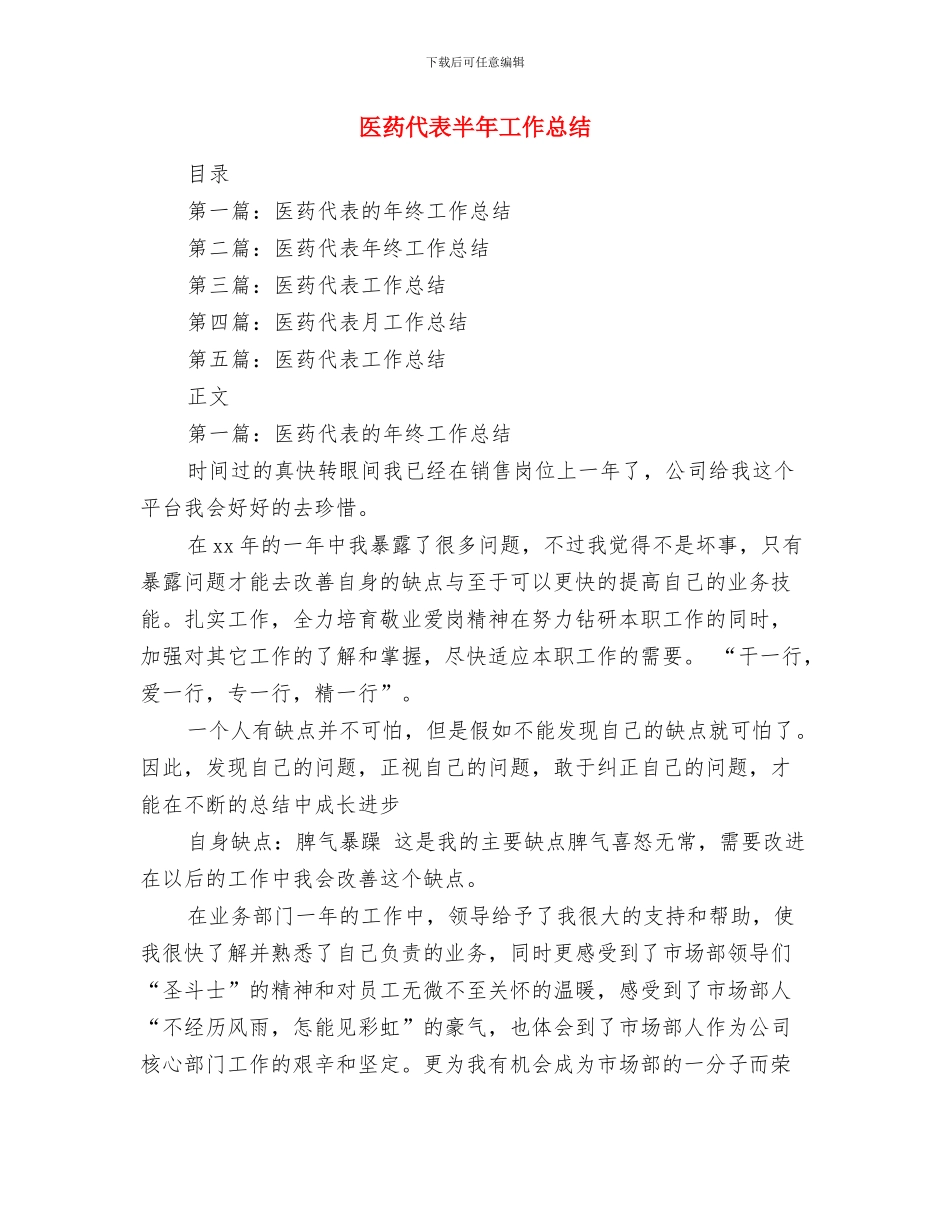 医药代表个人年终工作总结格式与医药代表半年工作总结汇编_第3页