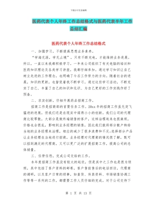 医药代表个人年终工作总结格式与医药代表半年工作总结汇编