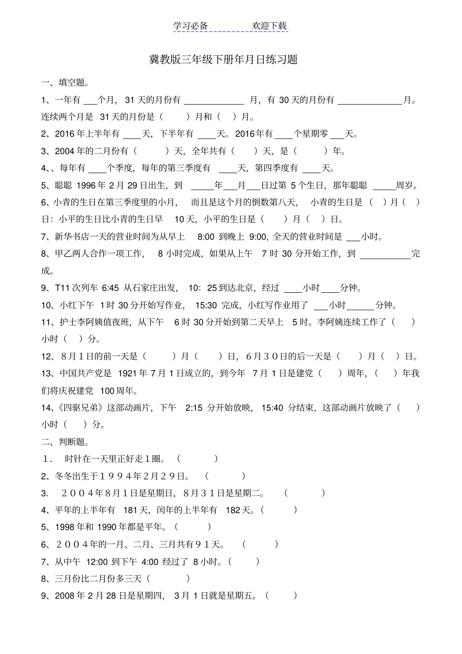 冀教版三年级下册年月日练习题_第1页