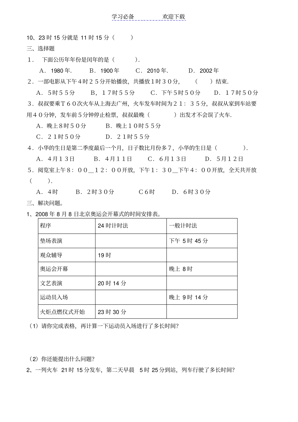 冀教版三年级下册年月日练习题_第2页
